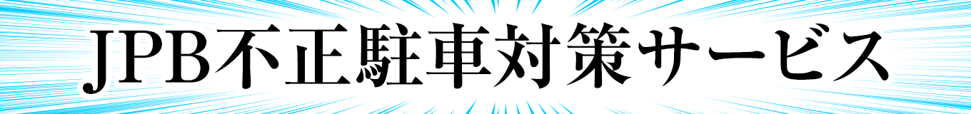 JPB�s�����ԑ΍�T�[�r�X