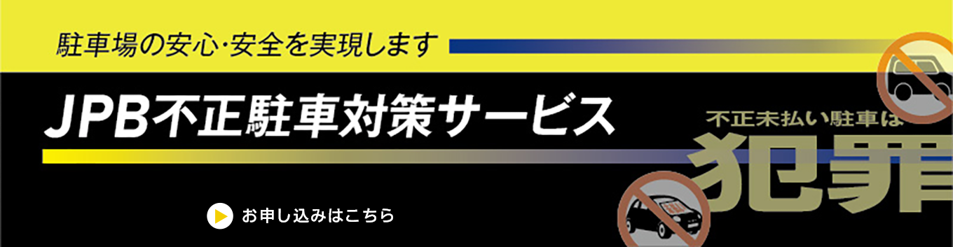 JPB�s�����ԑ΍�T�[�r�X