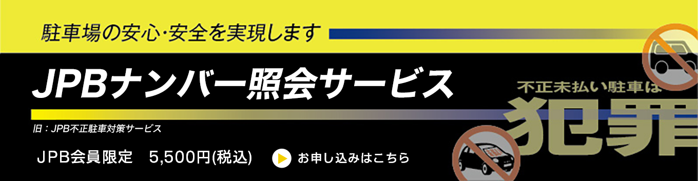 JPBナンバー照会サービス
